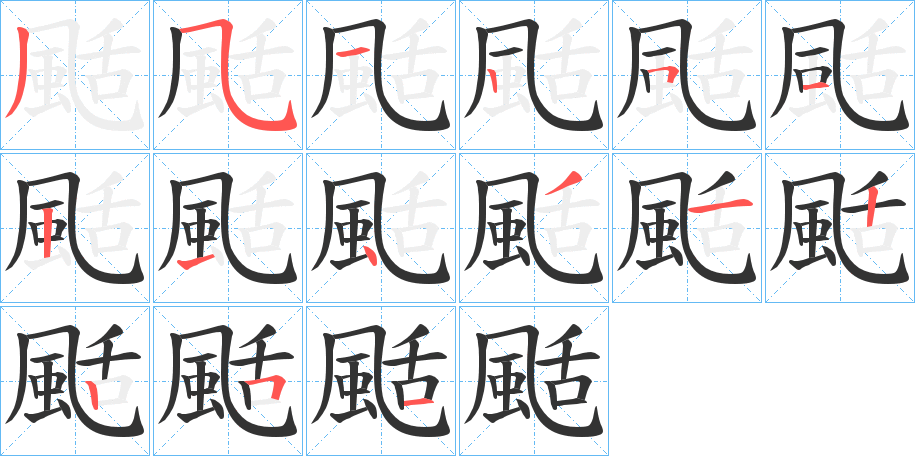 颳字筆畫(huà)寫(xiě)法