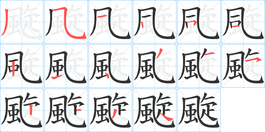 颴字筆畫(huà)寫(xiě)法