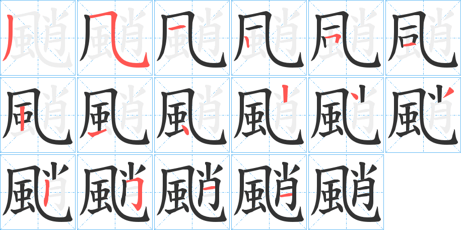 颵字筆畫寫法