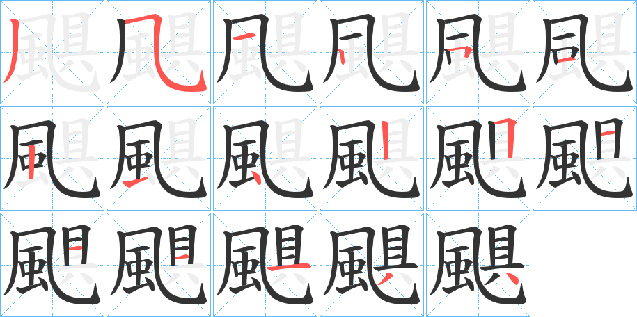 颶字筆畫寫法