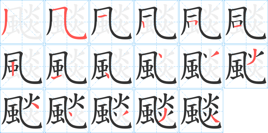 颷字筆畫寫法