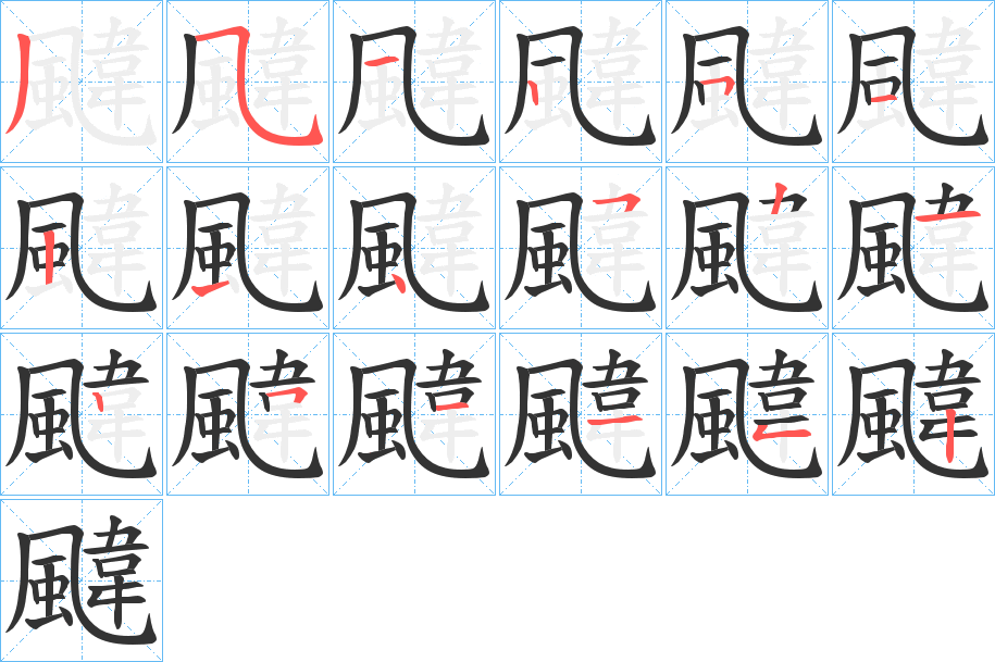 颹字筆畫寫法
