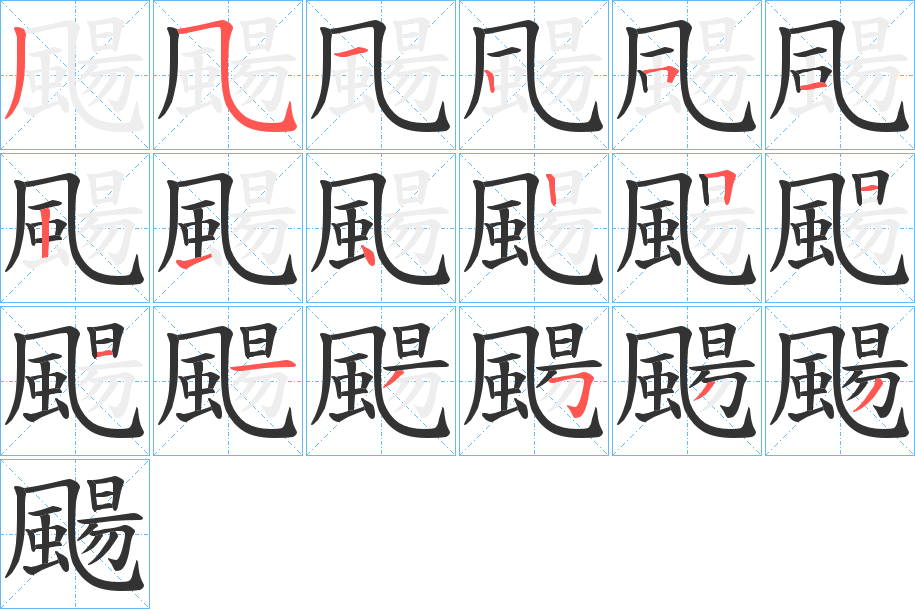 颺字筆畫寫法