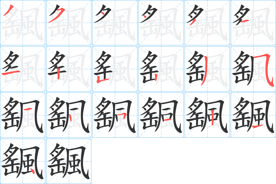颻字筆畫(huà)寫(xiě)法