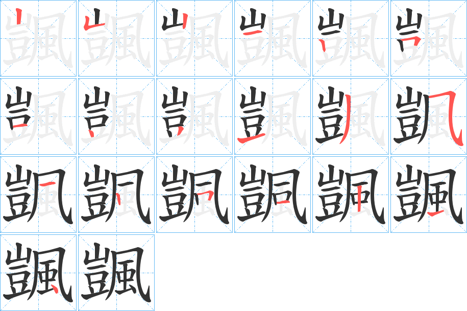 颽字筆畫寫法