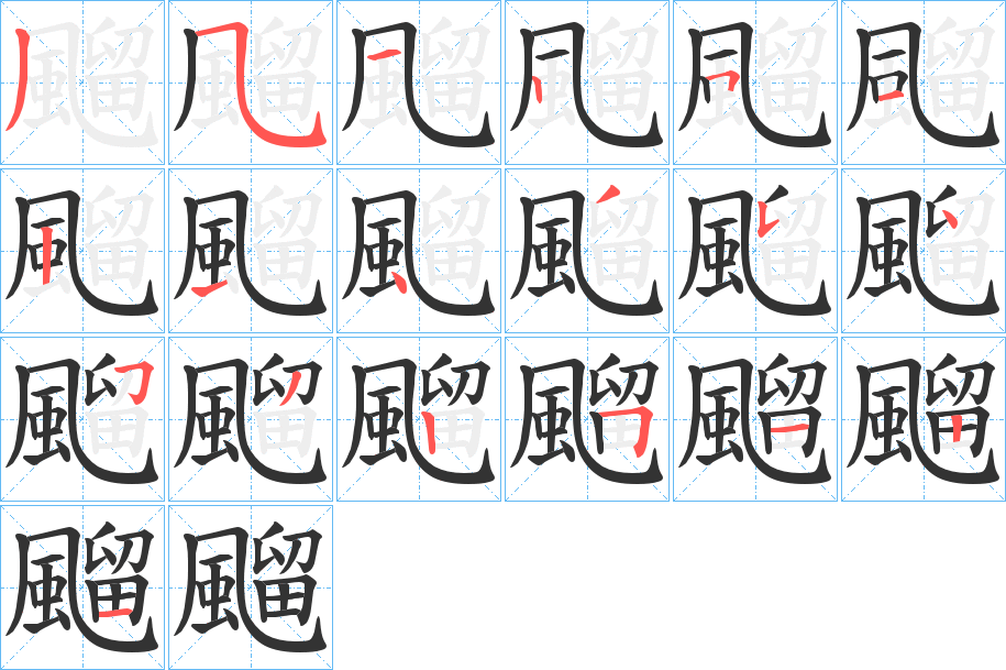 飀字筆畫寫法