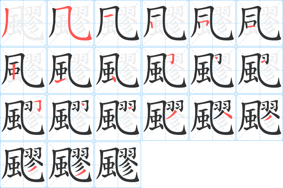 飂字筆畫寫法