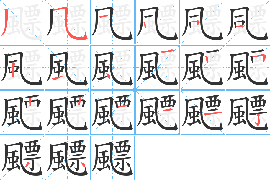 飃字筆畫寫法
