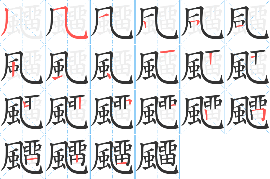 飅字筆畫寫法