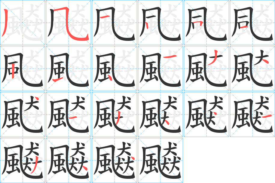 飇字筆畫寫法