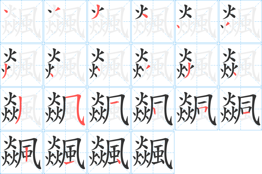 飊字筆畫寫法