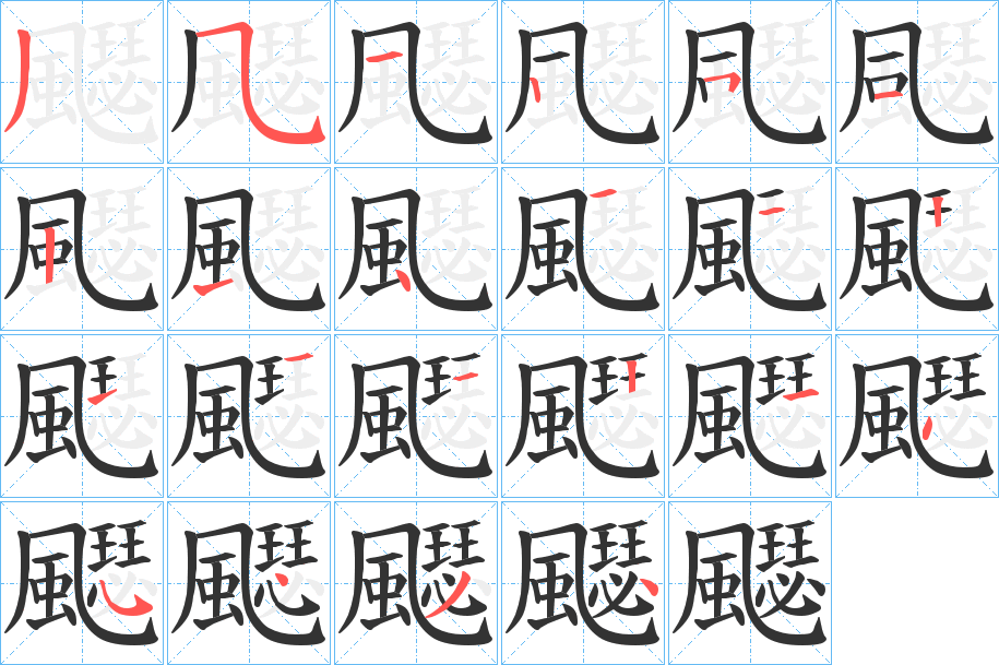 飋字筆畫寫法