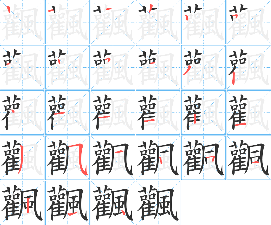 飌字筆畫寫法