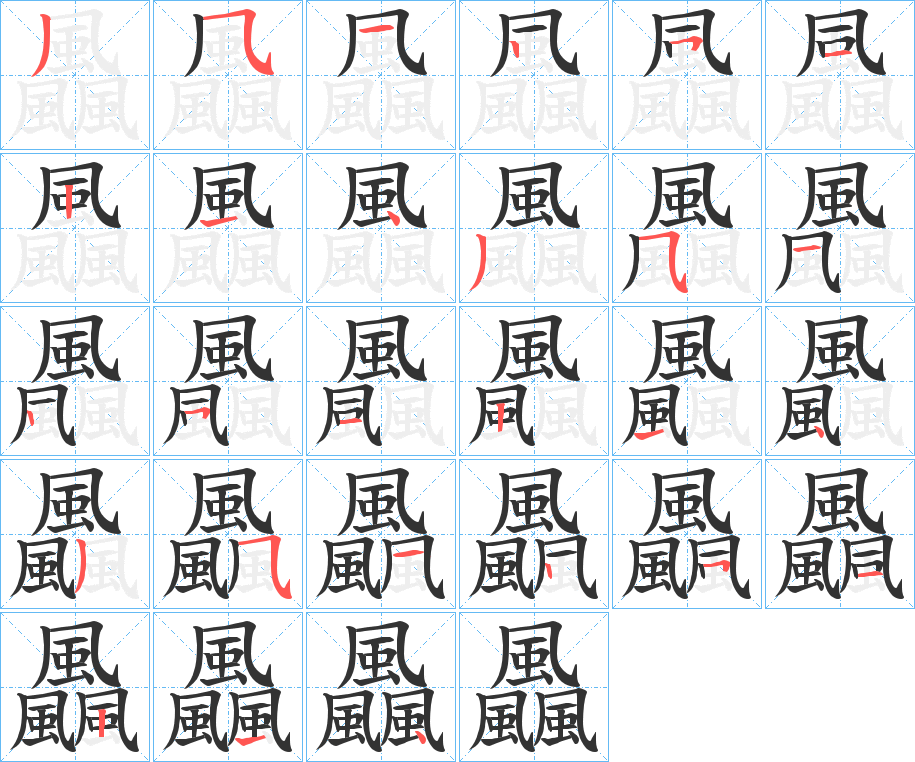 飍字筆畫(huà)寫(xiě)法