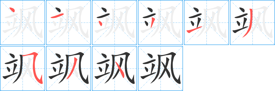 颯字筆畫寫法