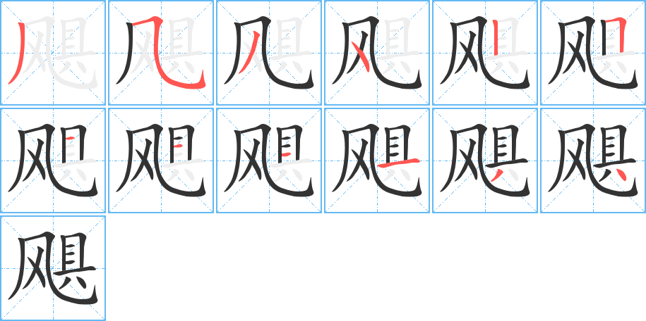 颶字筆畫寫法