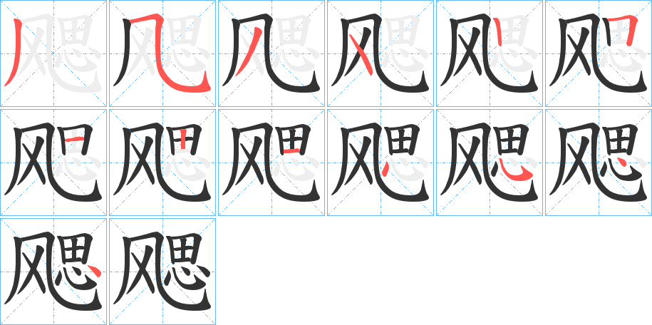 飔字筆畫寫法