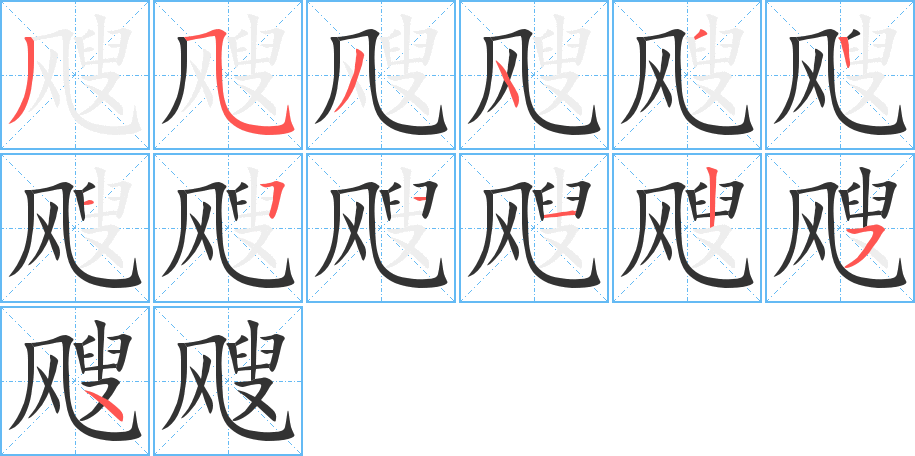 颼字筆畫寫法