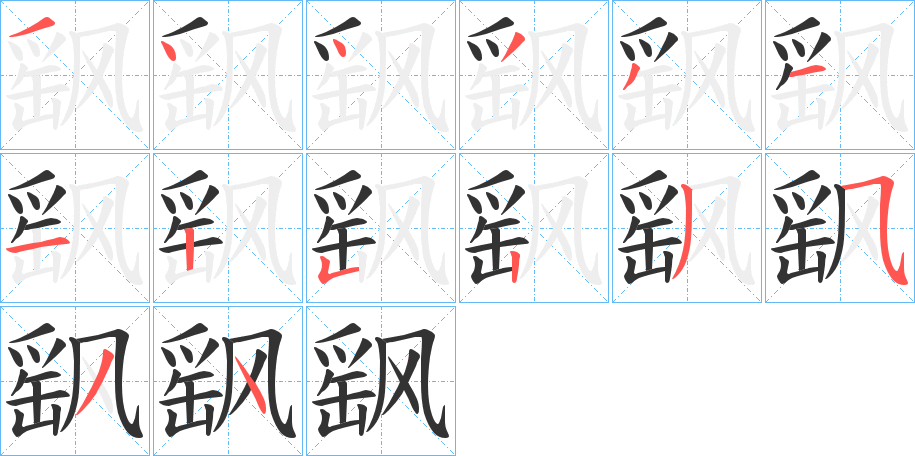 飖字筆畫寫法
