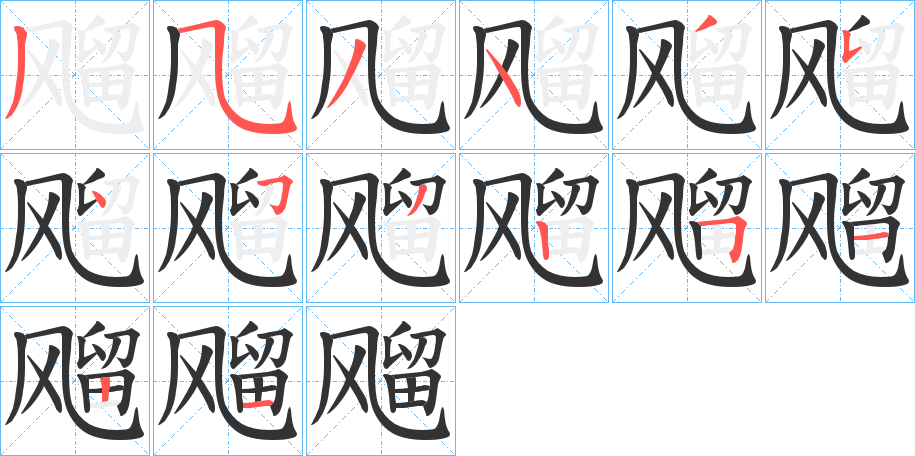 飗字筆畫寫法