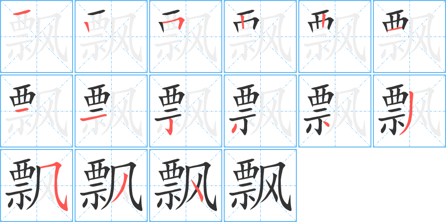 飄字筆畫寫法