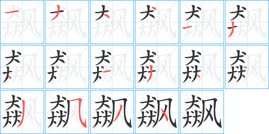 飆字筆畫寫法