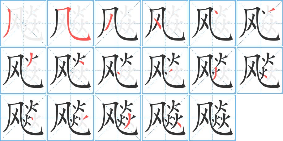 飚字筆畫寫法