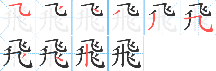 飛字筆畫寫法