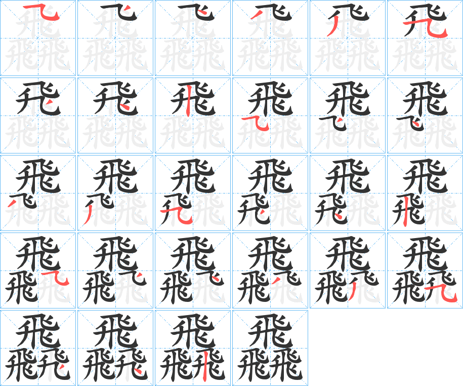 飝字筆畫寫法