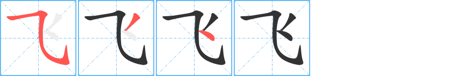 飛字筆畫寫法