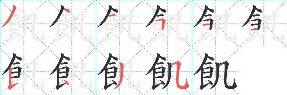 飢字筆畫寫法