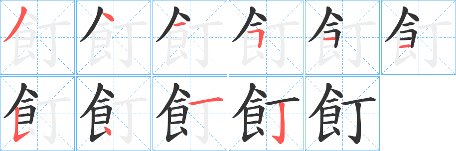 飣字筆畫寫法