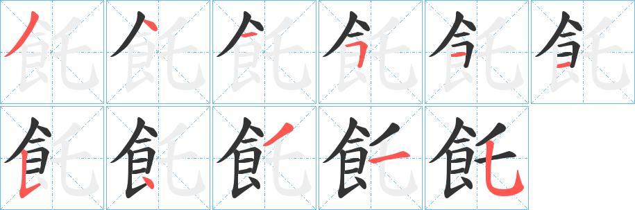 飥字筆畫寫法