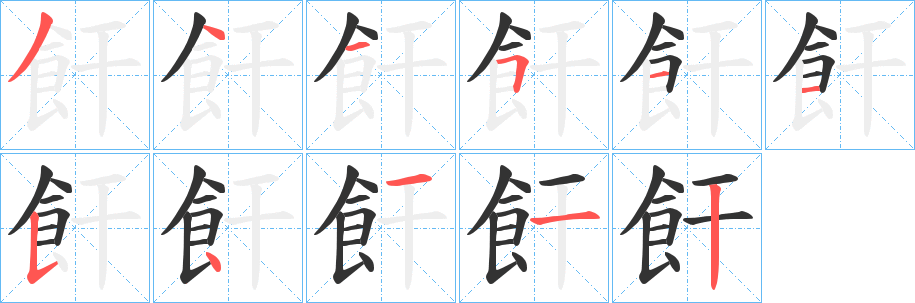 飦?zhàn)止P畫(huà)寫(xiě)法