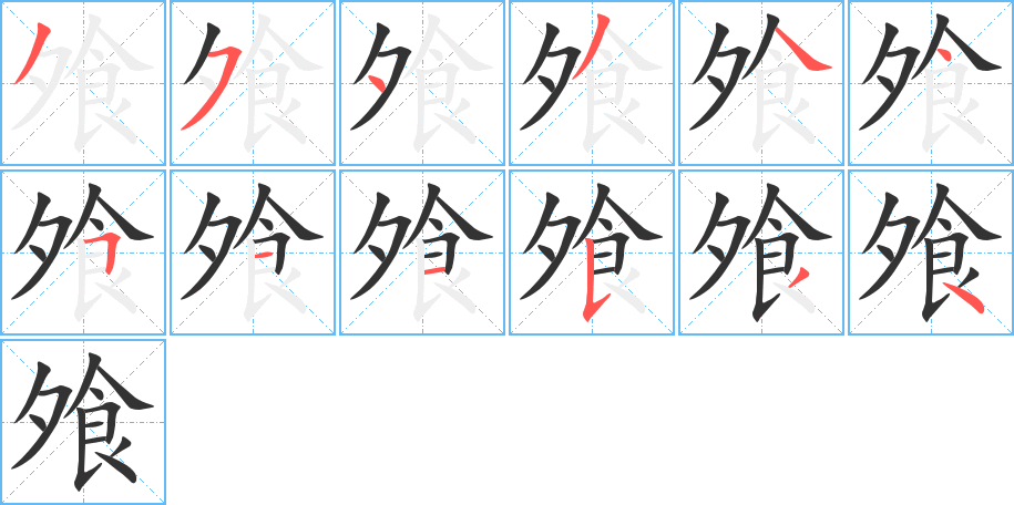 飧字筆畫寫法