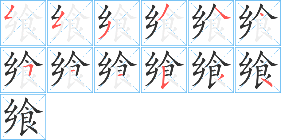 饗字筆畫(huà)寫(xiě)法