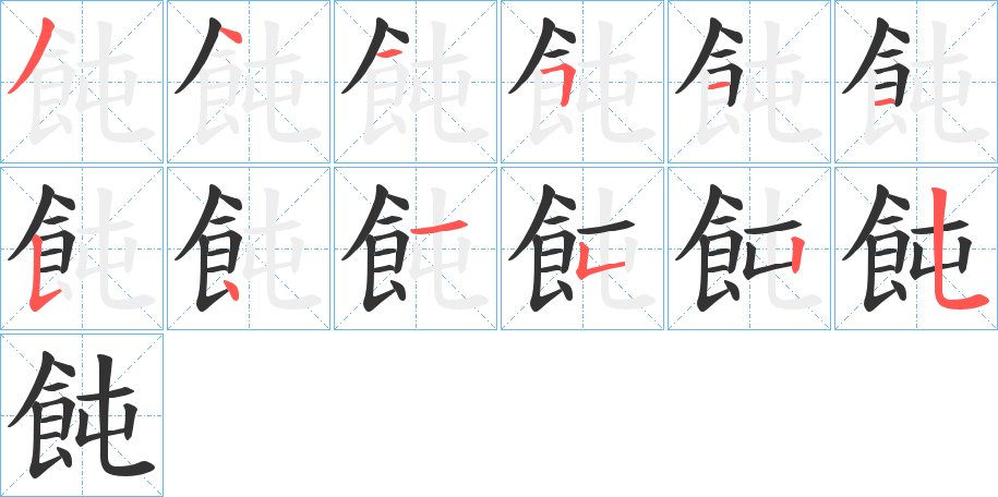 飩字筆畫寫法