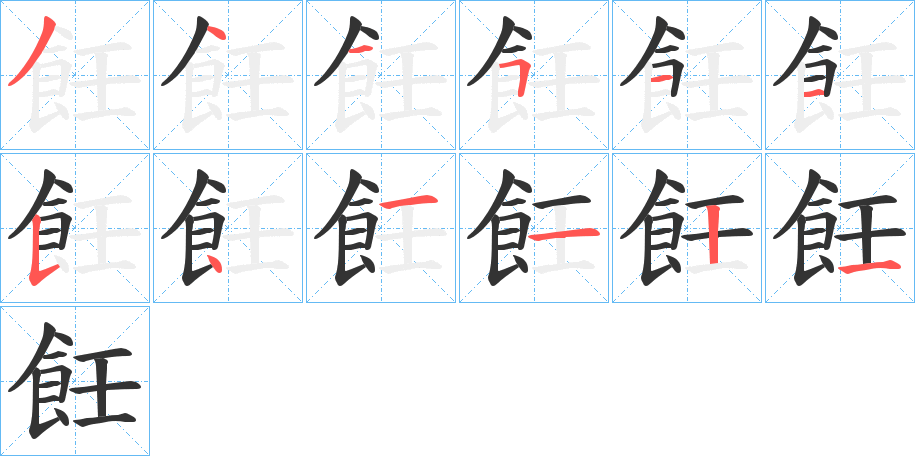 飪字筆畫寫法