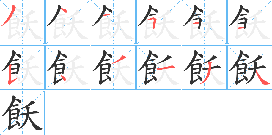 飫字筆畫寫法