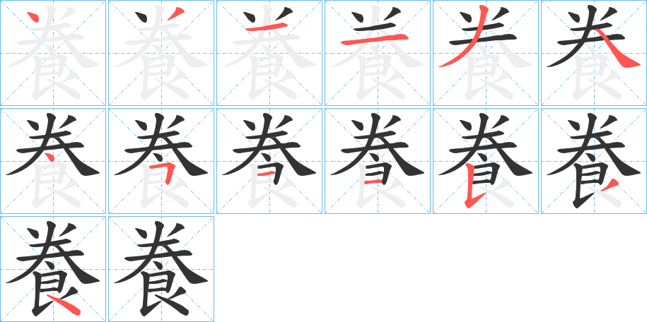 飬字筆畫寫法
