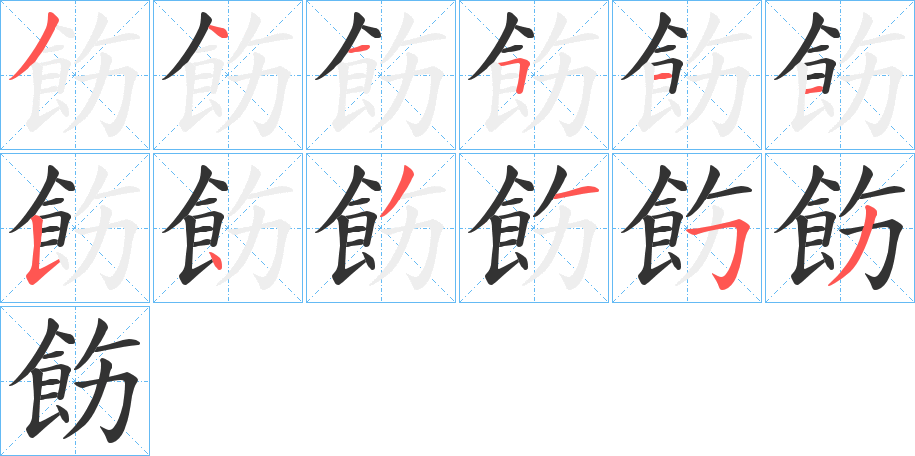 飭字筆畫寫法