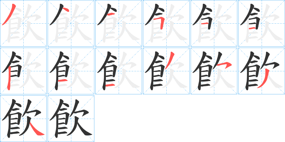 飮字筆畫(huà)寫(xiě)法