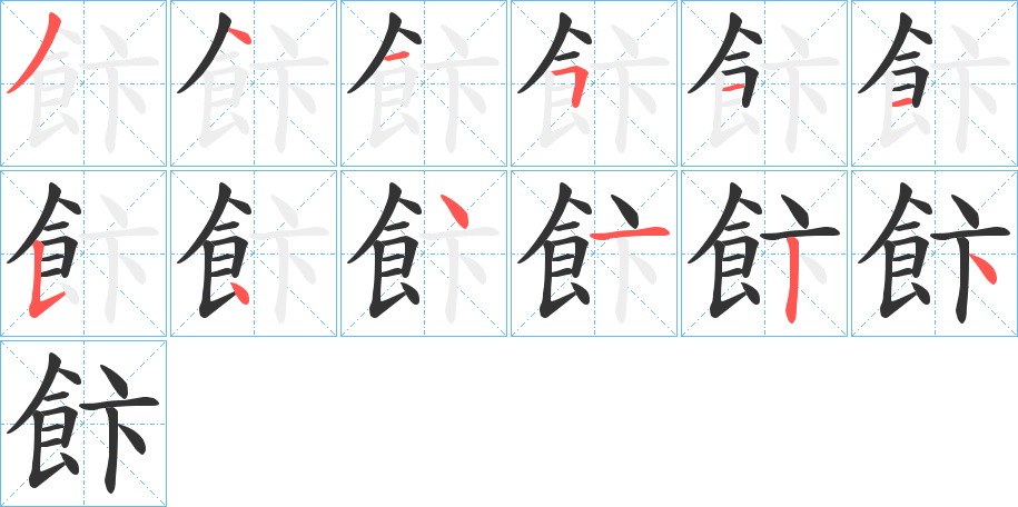 飰字筆畫寫法