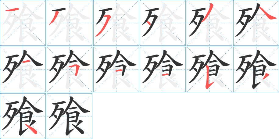 飱字筆畫寫法