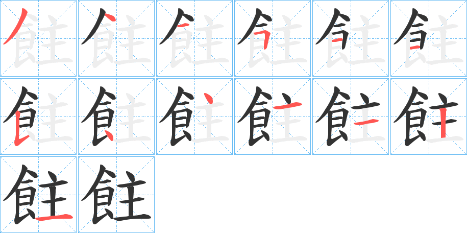 飳字筆畫寫法