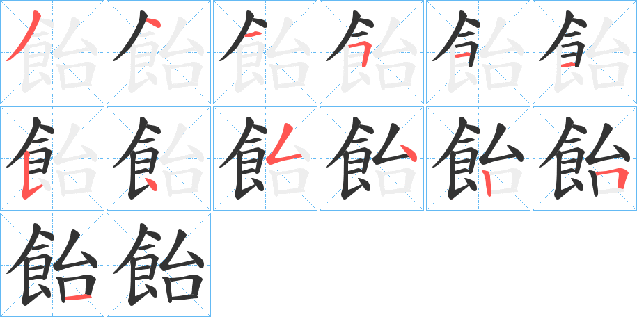 飴字筆畫寫法