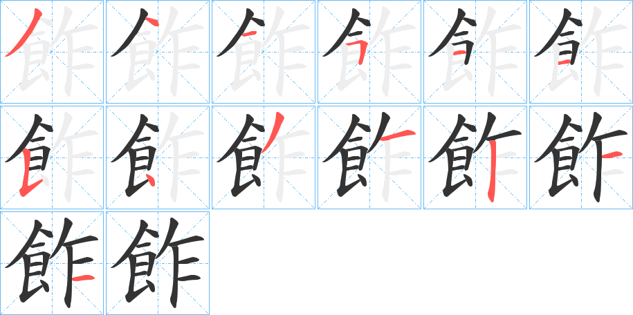 飵字筆畫寫法