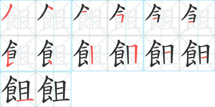 飷字筆畫寫法