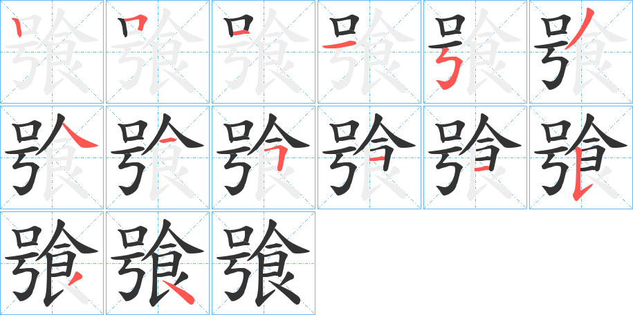 飸字筆畫寫法