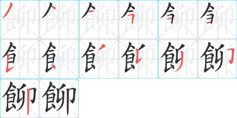 飹字筆畫寫法